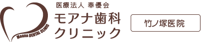 モアナ歯科クリニック　竹ノ塚医院
